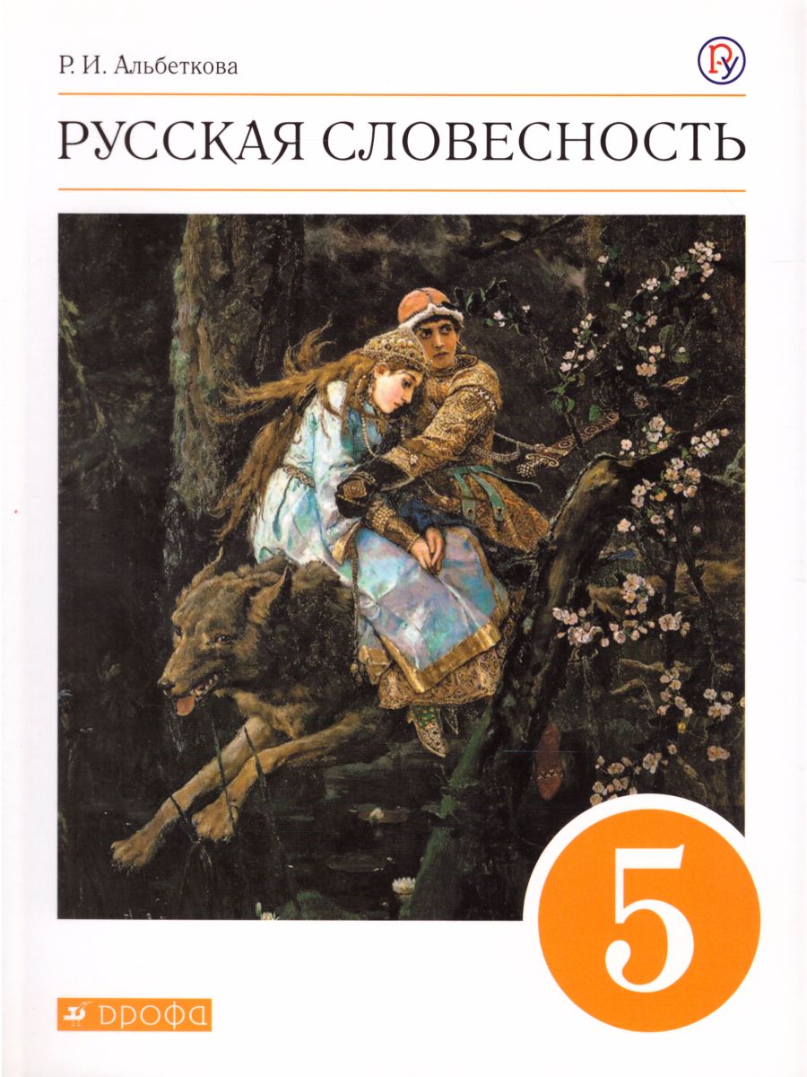 Русская словесность 5 класс. Учебное пособие. Вертикаль. ФГОС -  Межрегиональный Центр «Глобус»