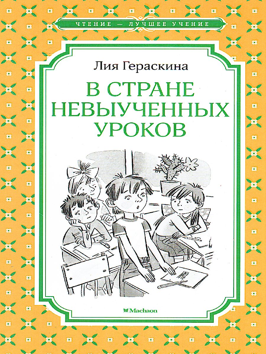 В Стране невыученных уроков / Чтение - лучшее учение - Межрегиональный  Центр «Глобус»