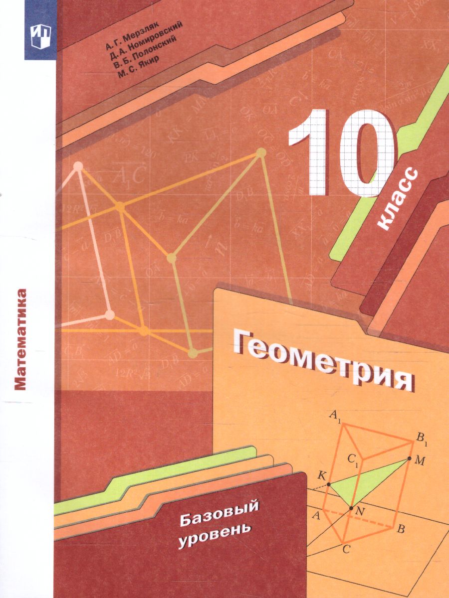 Геометрия 10 класс. Базовый уровень. Учебник - Межрегиональный Центр  «Глобус»