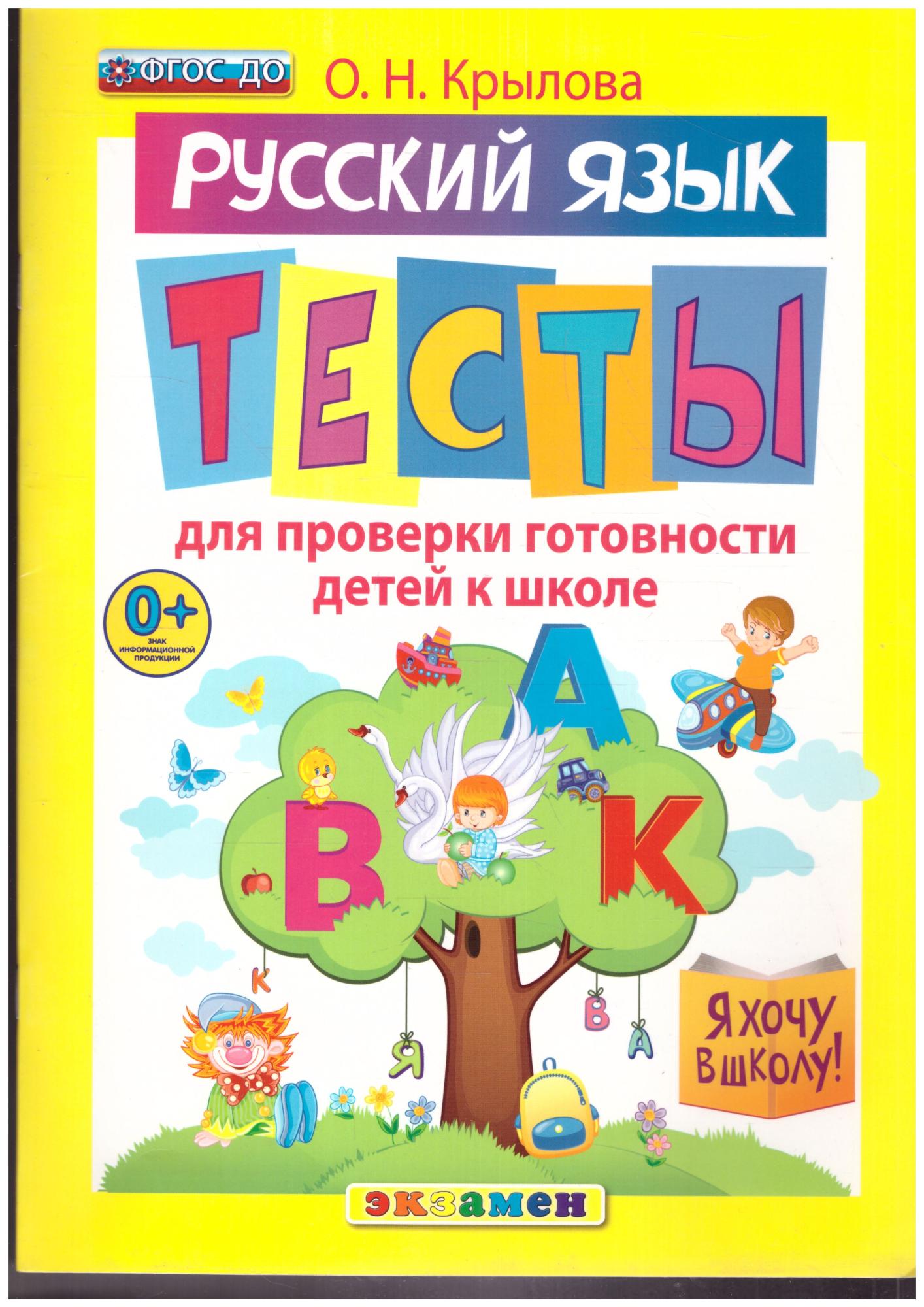 Я хочу в школу Русский язык. Тесты для проверки готовности детей к школе.  ФГОС ДО - Межрегиональный Центр «Глобус»