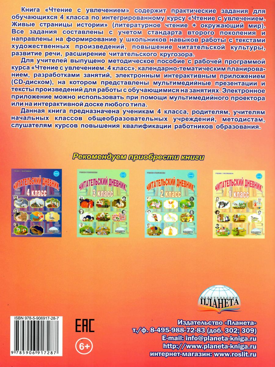 Чтение с увлечением 4 класс. Рабочая тетрадь - Межрегиональный Центр  «Глобус»