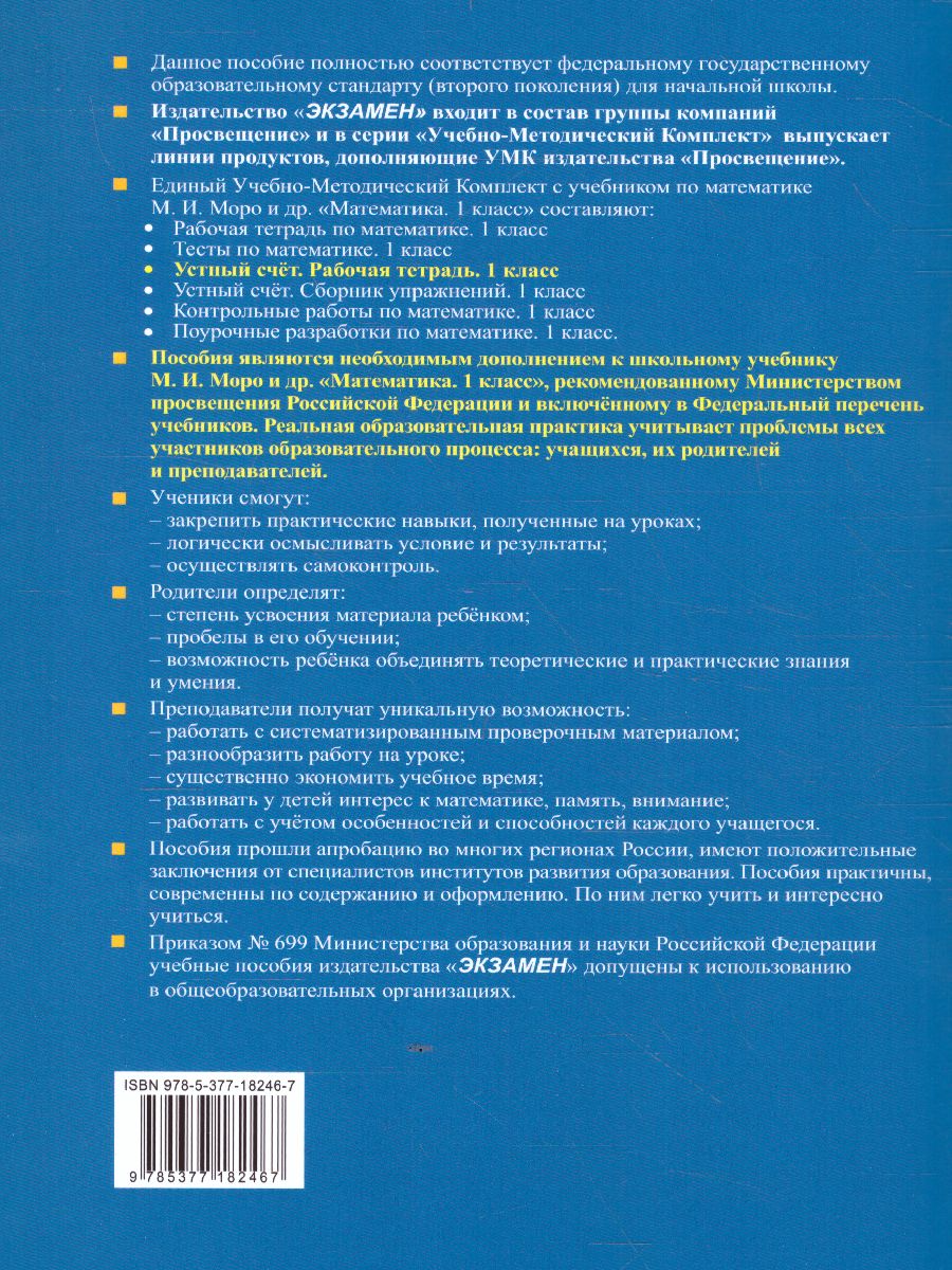 Устный счет 1 класс. Рабочая тетрадь. ФГОС - Межрегиональный Центр «Глобус»