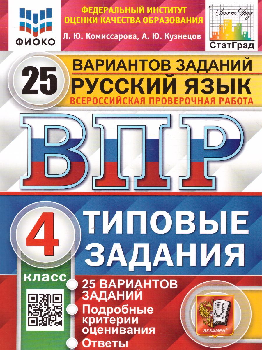 ВПР Русский язык 4 класс. Типовые задания: 25 вариантов - Межрегиональный  Центр «Глобус»