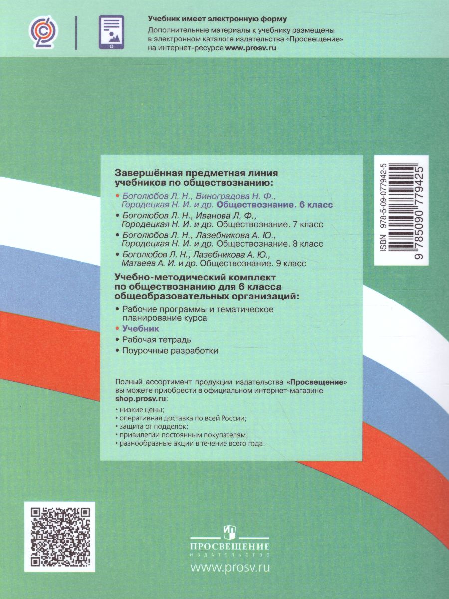 Обществознание 6 класс. Учебник. ФГОС - Межрегиональный Центр «Глобус»