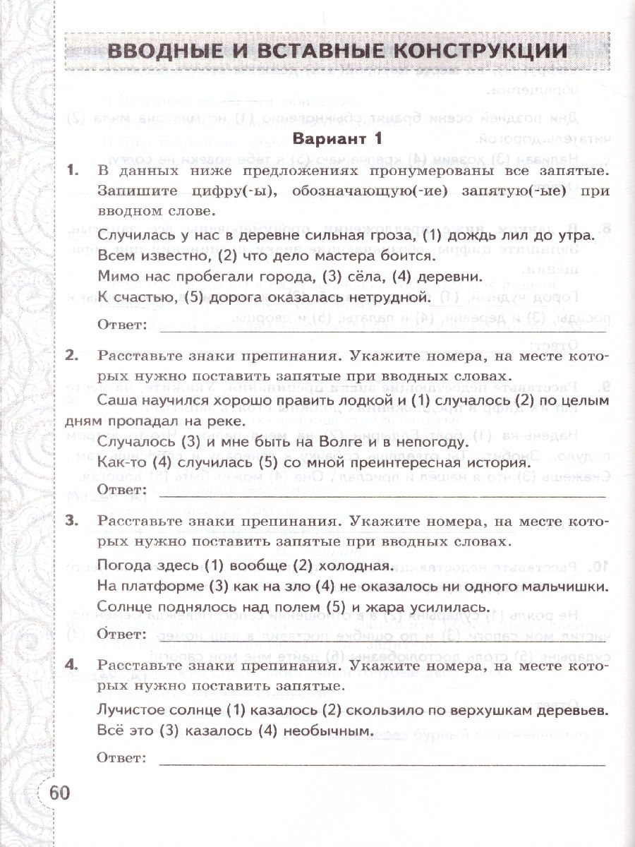 Русский язык 8 класс. Тесты без выбора ответа. К учебнику Л. А.  Тростенцовой. ФГОС - Межрегиональный Центр «Глобус»