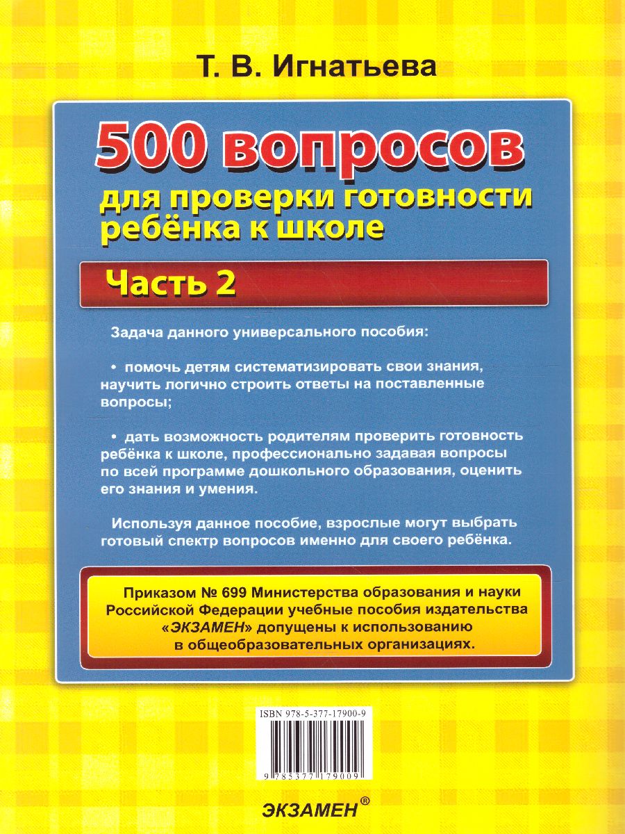 500 вопросов для проверки готовности ребенка к школе Часть 2. ФГОС -  Межрегиональный Центр «Глобус»