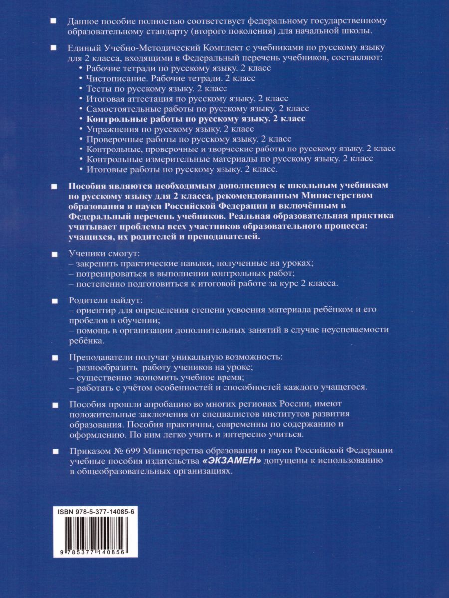 Русский язык 2 класс. Контрольные работы. Часть 2. ФГОС - Межрегиональный  Центр «Глобус»