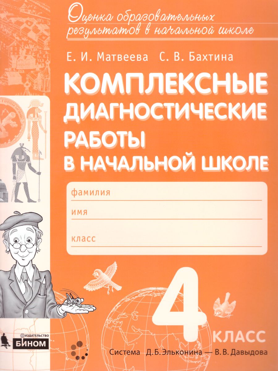 Комплексные диагностические работы в начальной школе 4 класс. ФГОС -  Межрегиональный Центр «Глобус»