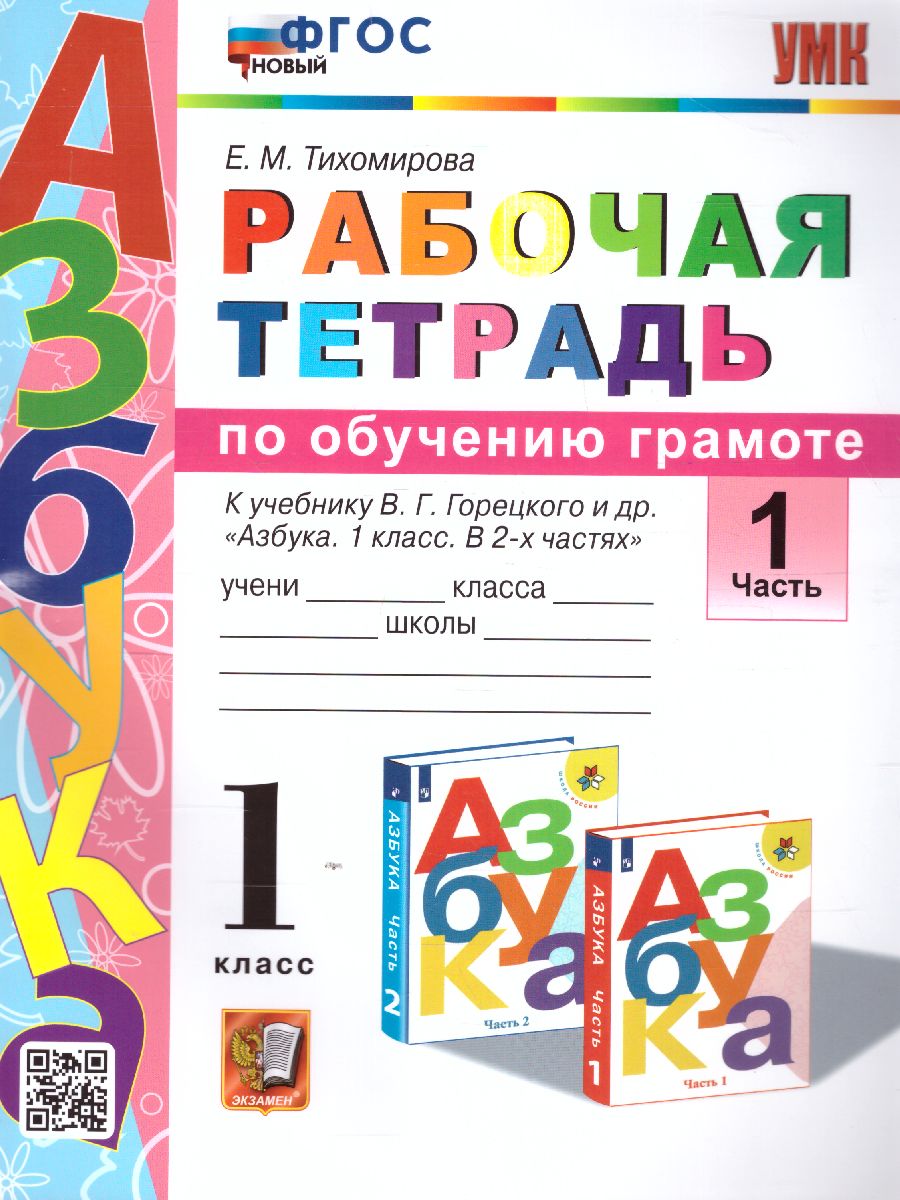 Русский язык 1 класс. Рабочая тетрадь к учебнику В. Г. Горецкого. Часть 1.  ФГОС - Межрегиональный Центр «Глобус»