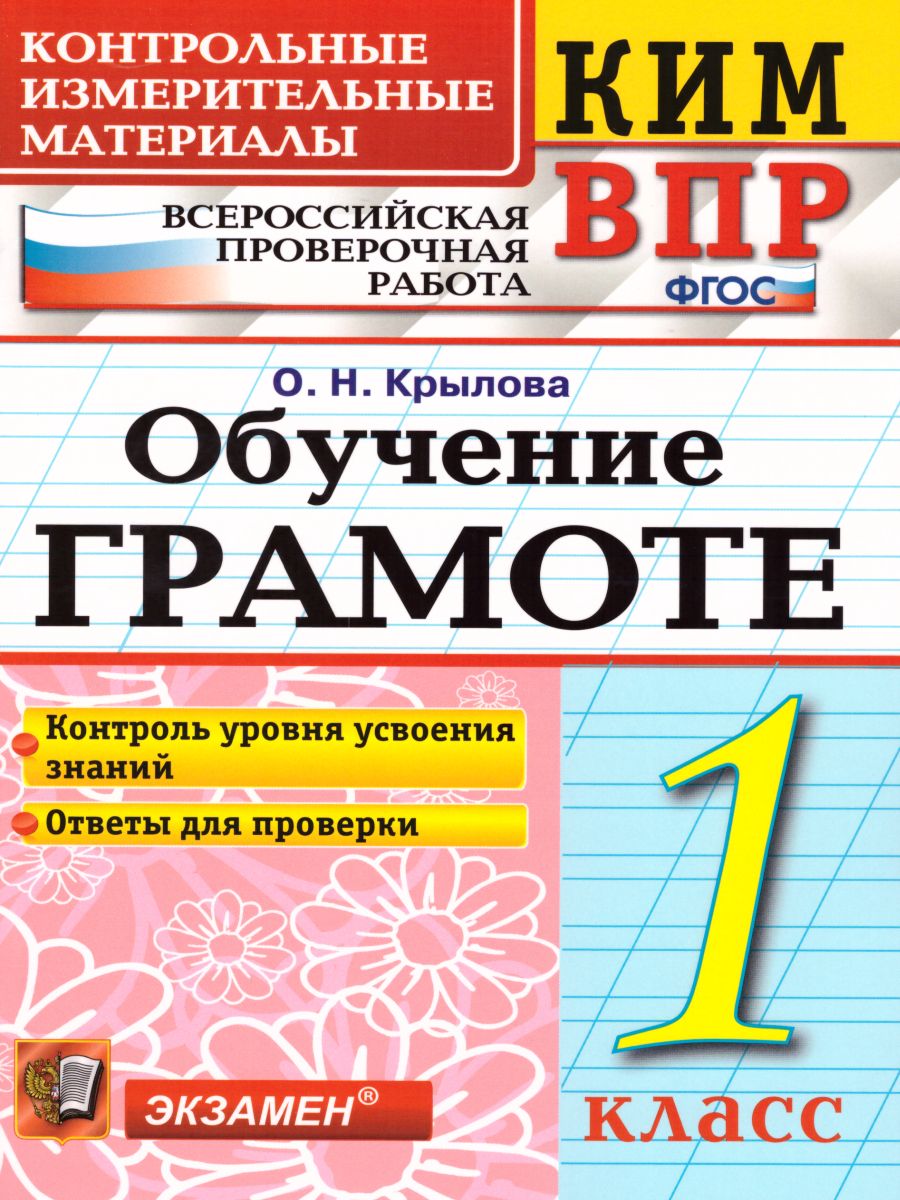 ВПР Обучение грамоте 1 класс. Контрольные измерительные материалы. ФГОС -  Межрегиональный Центр «Глобус»