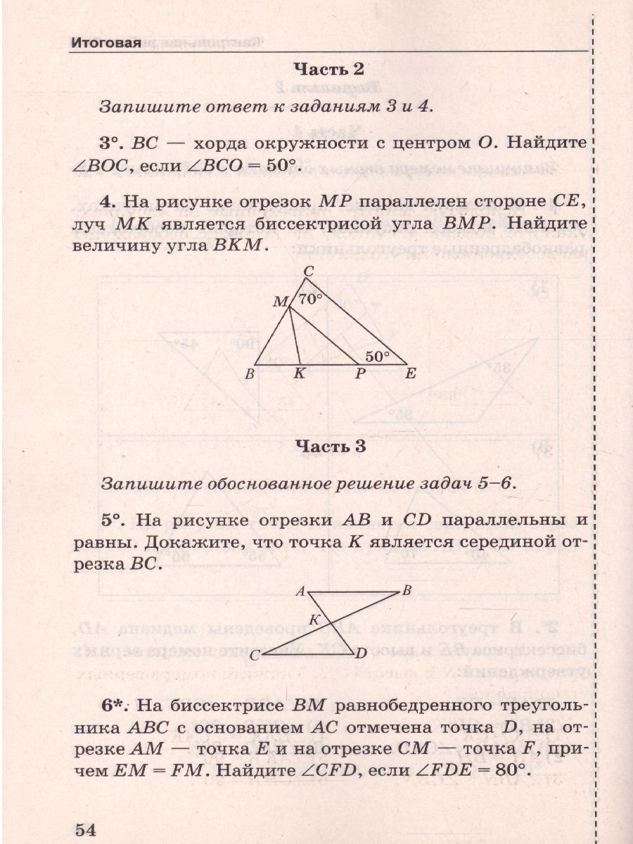 Геометрия 7 класс. Контрольные работы. ФГОС - Межрегиональный Центр «Глобус»