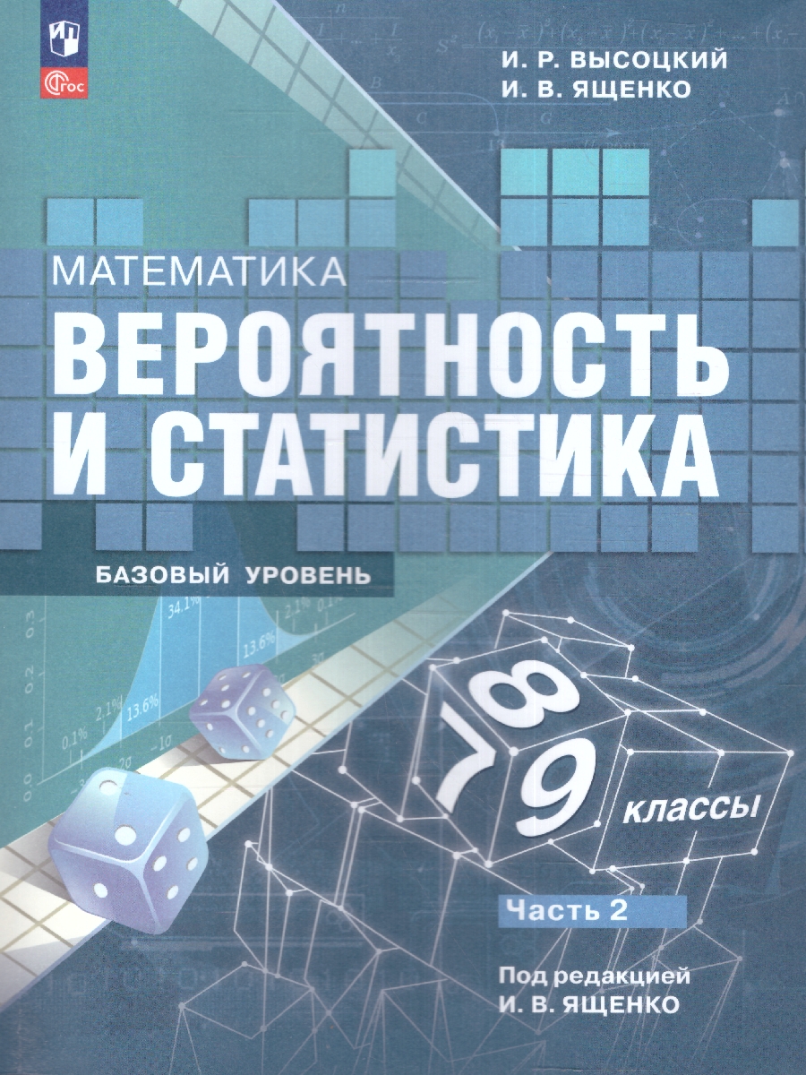 Математика. Вероятность и статистика. 7-9 классы. Базовый уровень. Учебник.  В 2- частях. Часть 2 (ФП2022) - Межрегиональный Центр «Глобус»