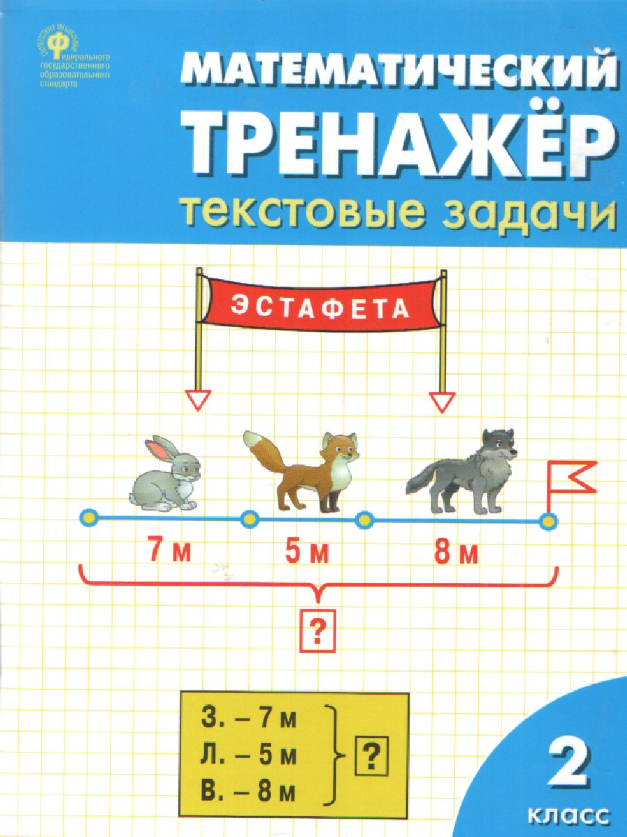 Математический тренажёр: текстовые задачи 2 класс. ФГОС - Межрегиональный  Центр «Глобус»