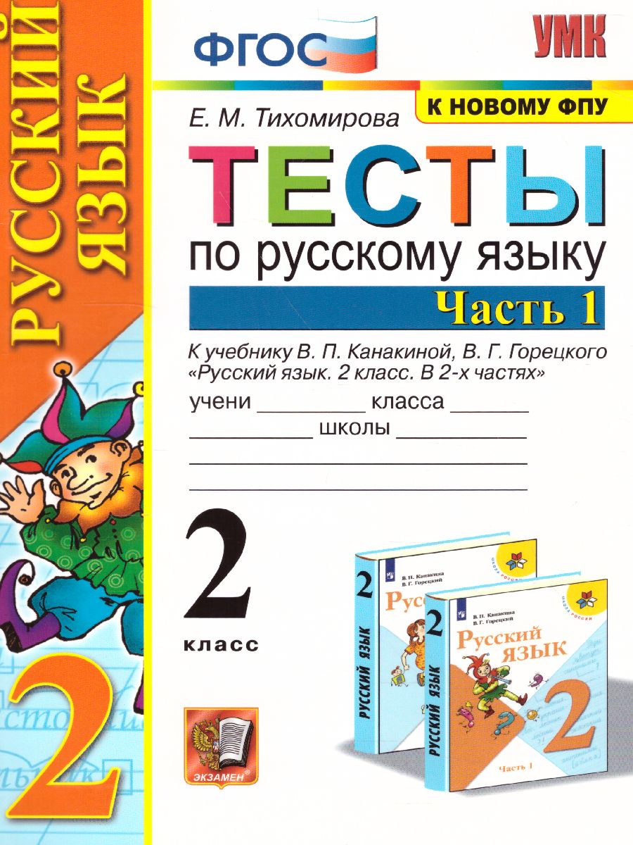 Русский язык 2 класс. Тесты. Часть 1. ФГОС - Межрегиональный Центр «Глобус»