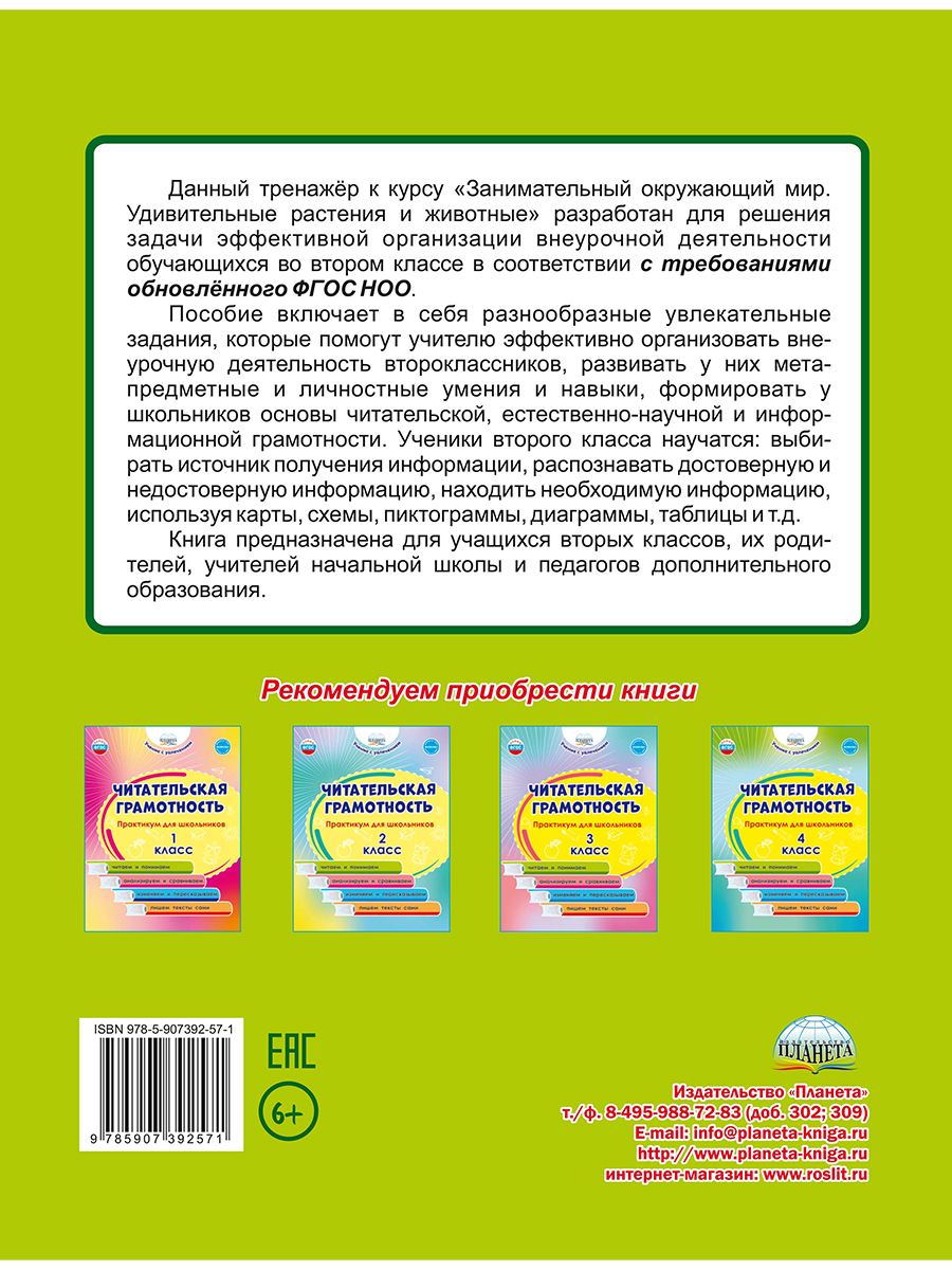 Занимательный окружающий мир. Удивительные растения и животные 2 класс.  Развивающий тренажёр для школьников - Межрегиональный Центр «Глобус»