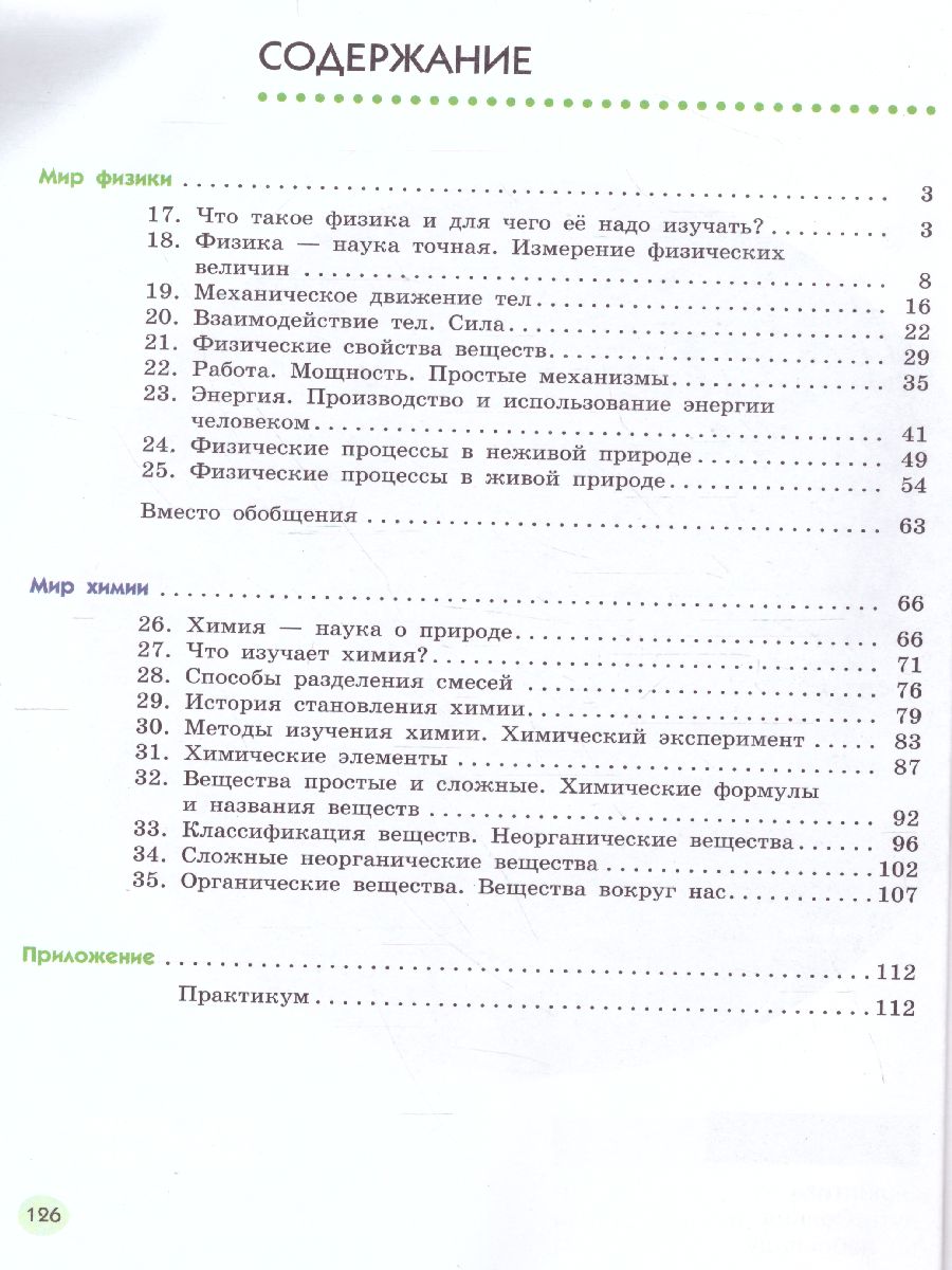 Естествознание 6 класс. В 2-х частях. Часть 2 - Межрегиональный Центр  «Глобус»