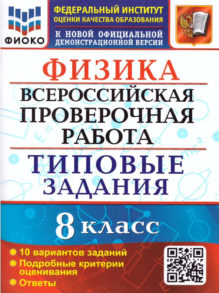 ВПР Физика 8 класс. 10 вариантов. ФИОКО ТЗ ФГОС - Межрегиональный Центр  «Глобус»