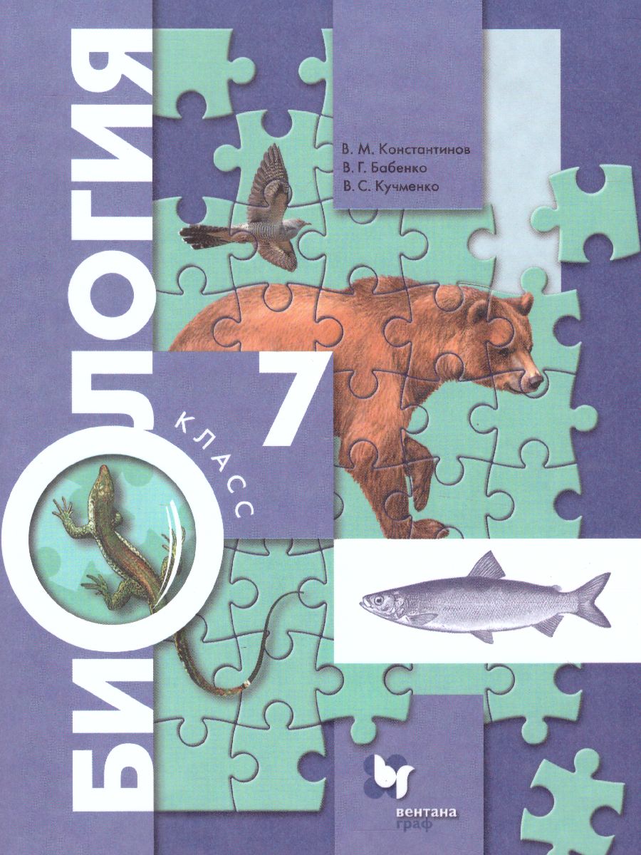 Биология 7 класс. Концетрический курс. Учебник. ФГОС - Межрегиональный  Центр «Глобус»