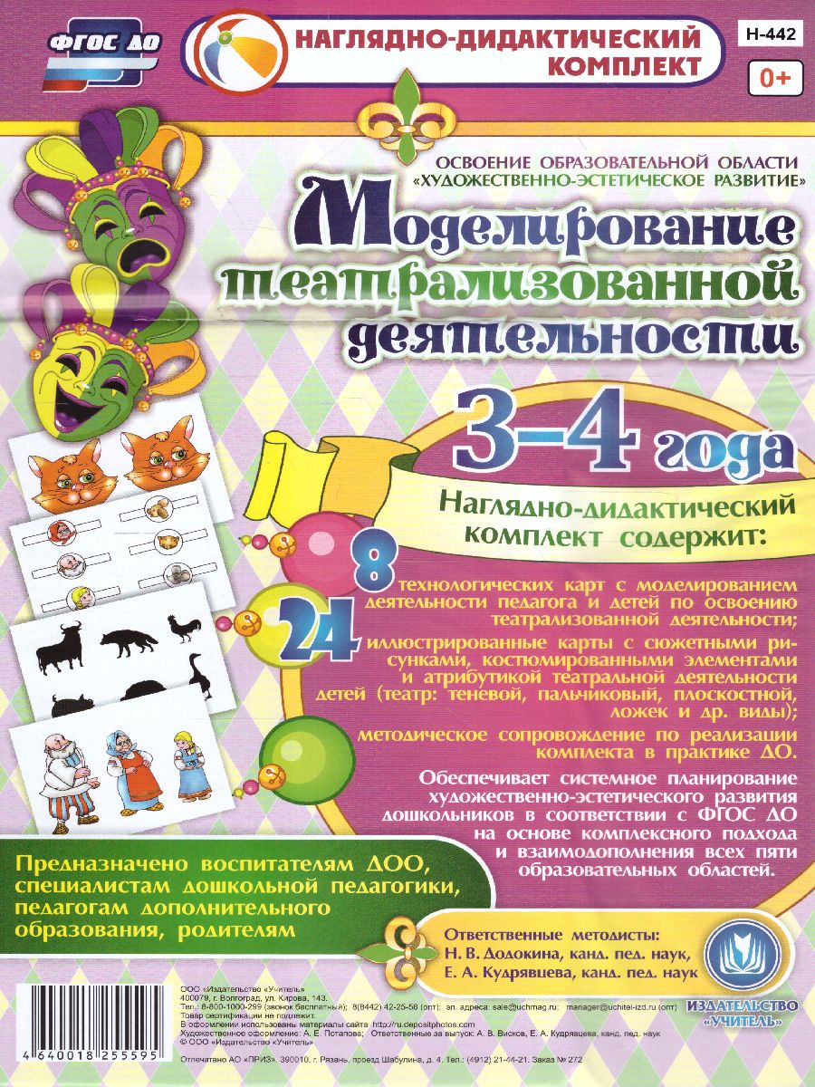 Моделирование театрализованной деятельности детей 3-4 лет. Освоение области  