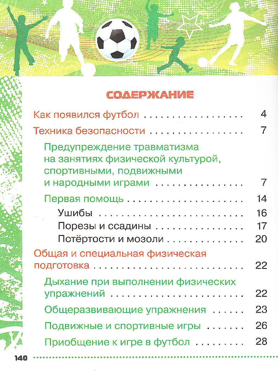 Физическая культура 1-4 класс. Футбол для всех. Учебник - Межрегиональный  Центр «Глобус»