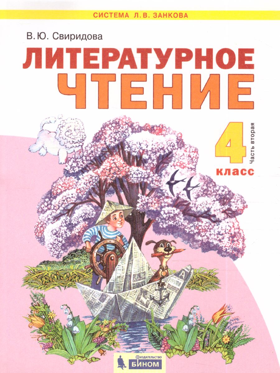 Свиридова Литературное чтение 4 кл. ч.2. ФГОС (ИД Федоров) -  Межрегиональный Центр «Глобус»