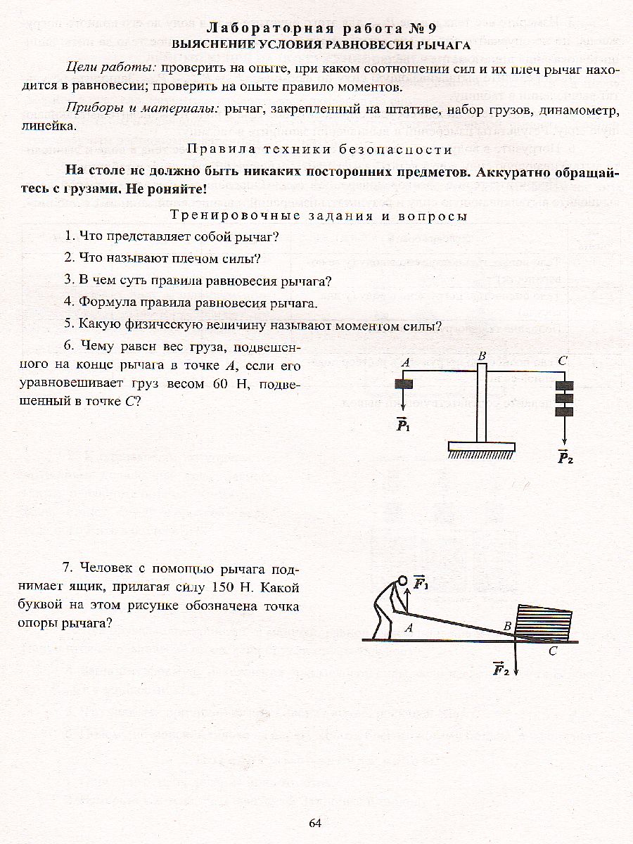 Физика 7 класс: предметное портфолио ФГОС - Межрегиональный Центр «Глобус»