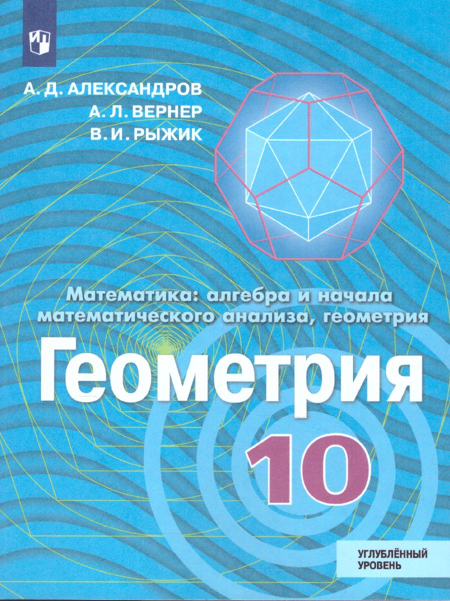 Геометрия 10 класс. Углубленный уровень. Учебник - Межрегиональный Центр  «Глобус»