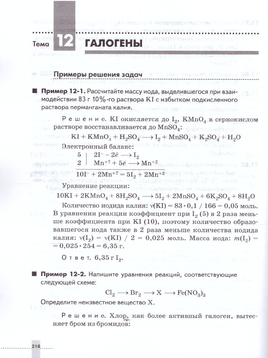 Химия 8-9 класс. Задачник - Межрегиональный Центр «Глобус»