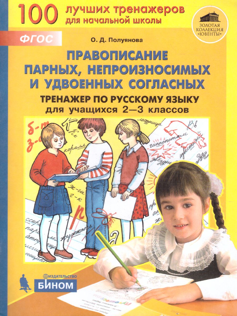 Русский язык 2-3 класс. Тренажер. Правописание парных, непроизносимых и  удвоенных согласных - Межрегиональный Центр «Глобус»