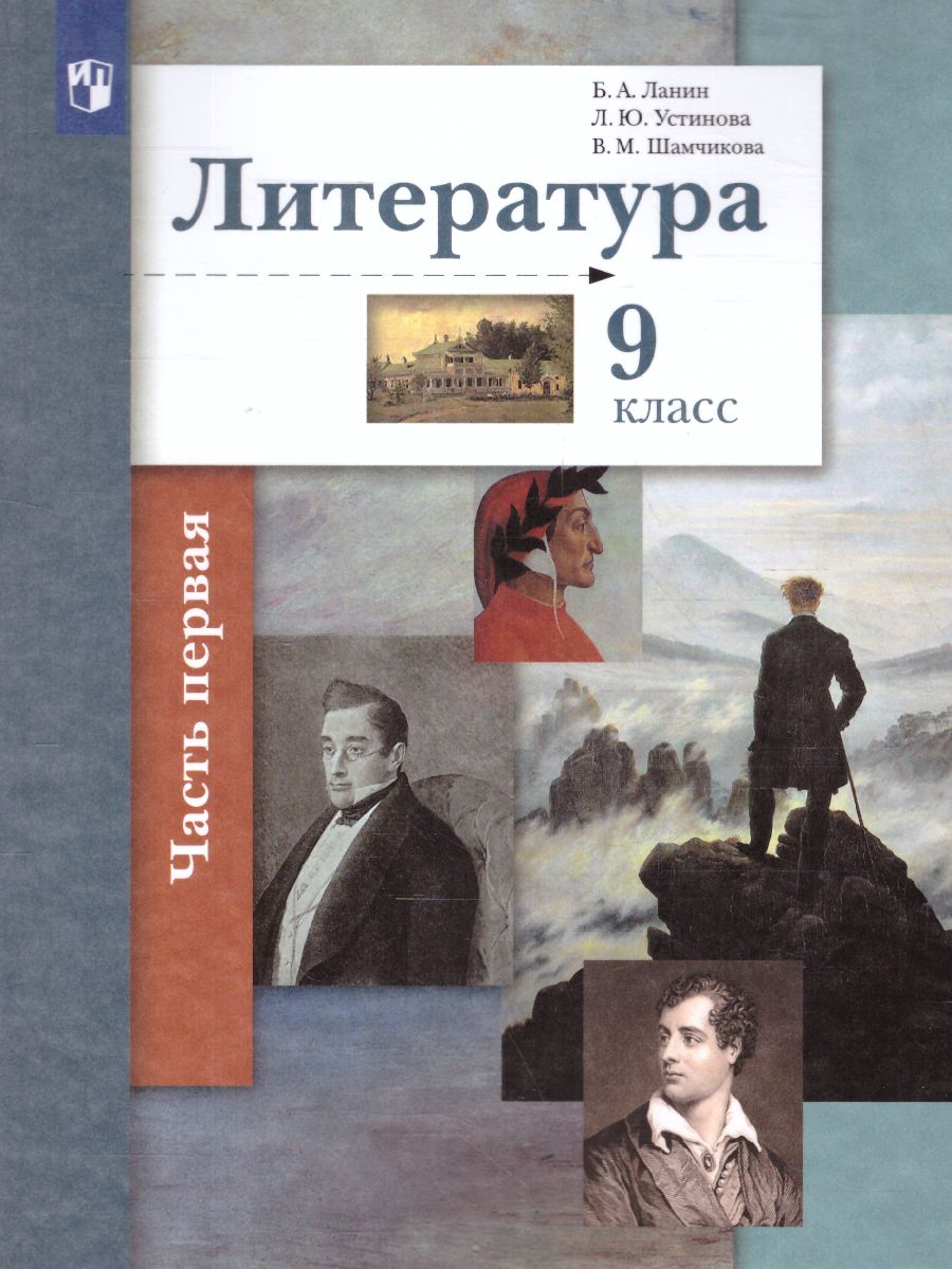 Литература 9 класс. Учебник. Часть 1 - Межрегиональный Центр «Глобус»