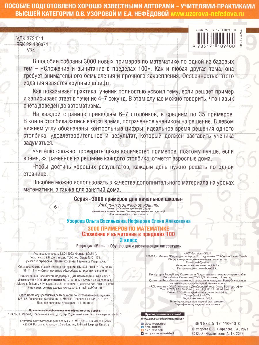 3000 примеров по математике. 2 класс Сложение и вычитание в пределах 100.  Крупный шрифт - Межрегиональный Центр «Глобус»