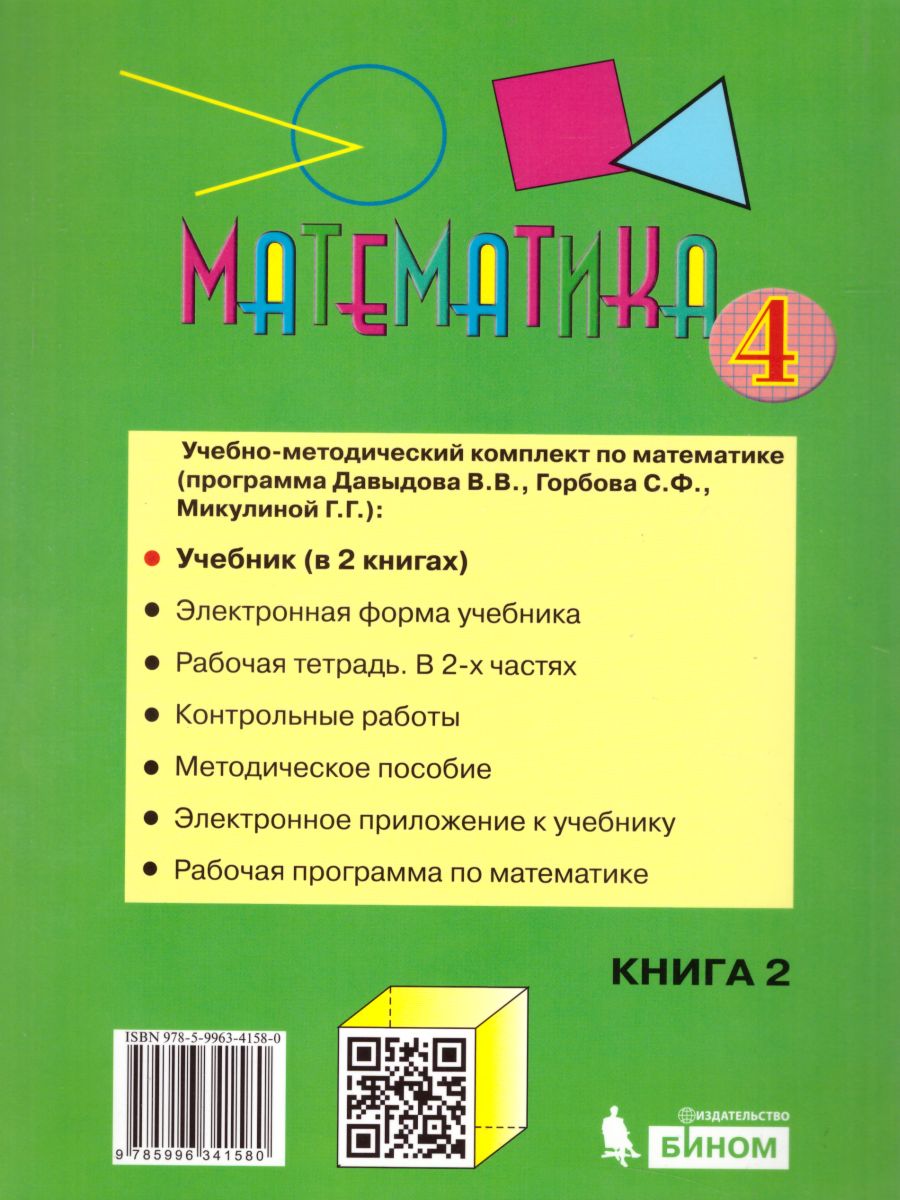 Математика 4 класс. Учебник в 2-х частях. Часть 2 - Межрегиональный Центр  «Глобус»