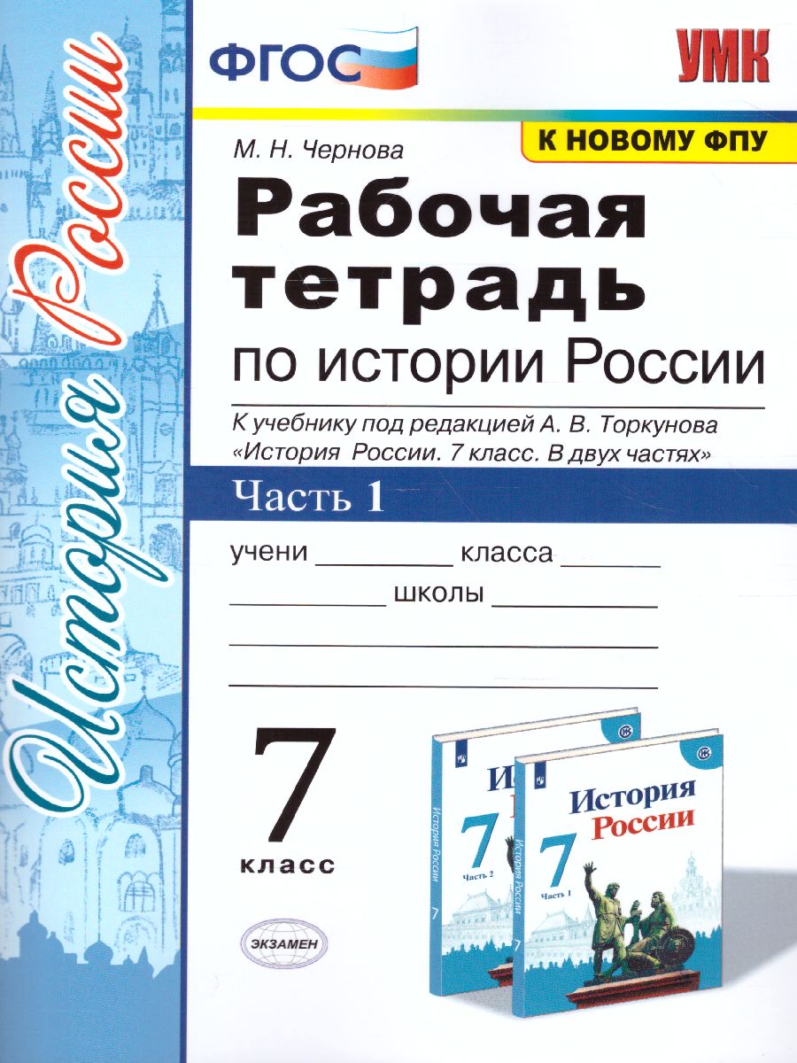 История России 7 класс. Рабочая тетрадь. Часть 1. ФГОС - Межрегиональный  Центр «Глобус»