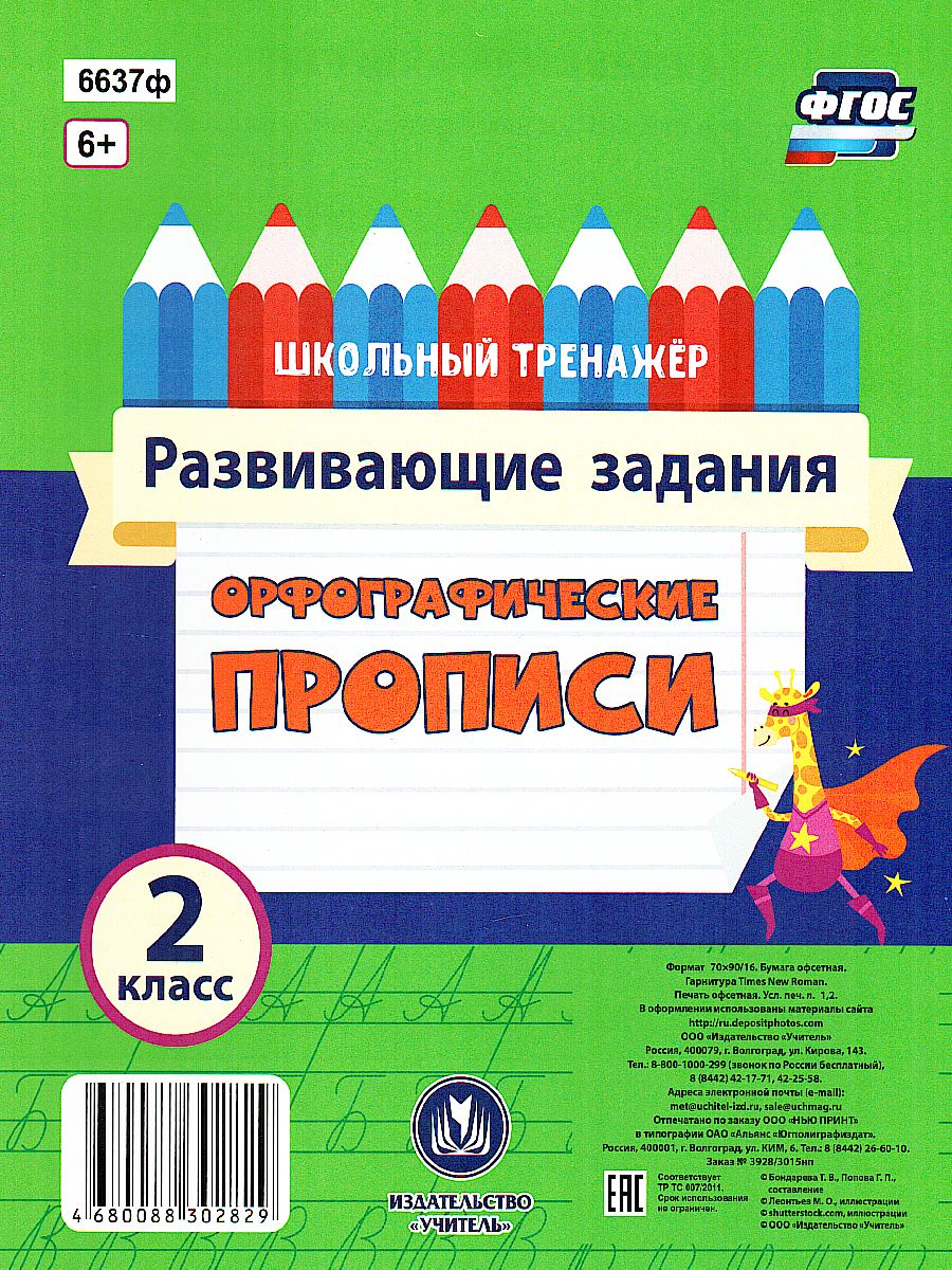 Орфографические прописи 2 класс. Развивающие задания - Межрегиональный  Центр «Глобус»