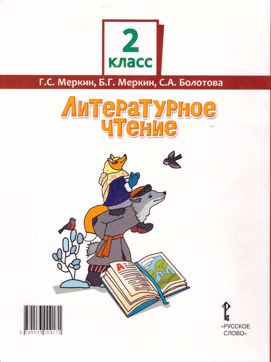 Литературное чтение 2 класс. Учебник. Часть 2 - Межрегиональный Центр  «Глобус»