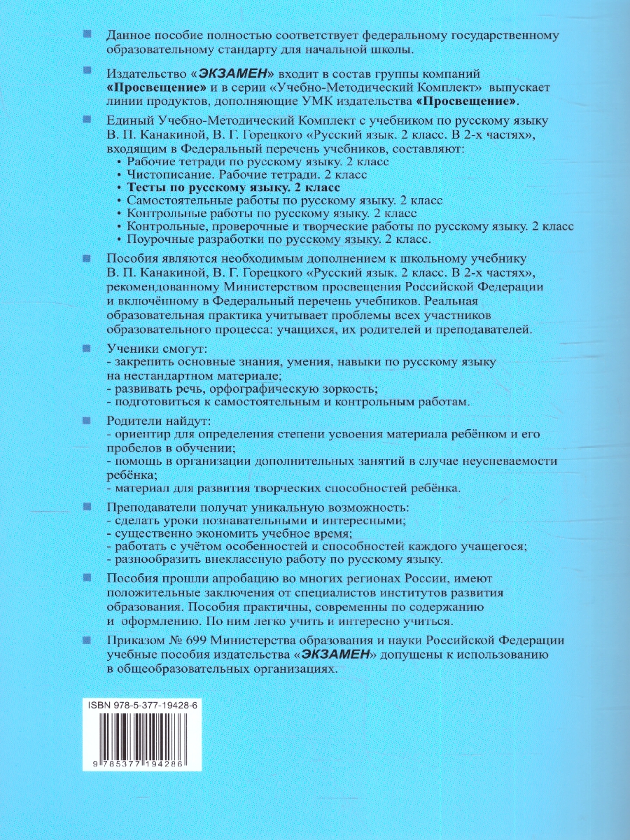 УМК Канакина Русский язык 2 кл. Тесты Ч.2. ФГОС НОВЫЙ (к новому учебнику) ( Экзамен) - Межрегиональный Центр «Глобус»