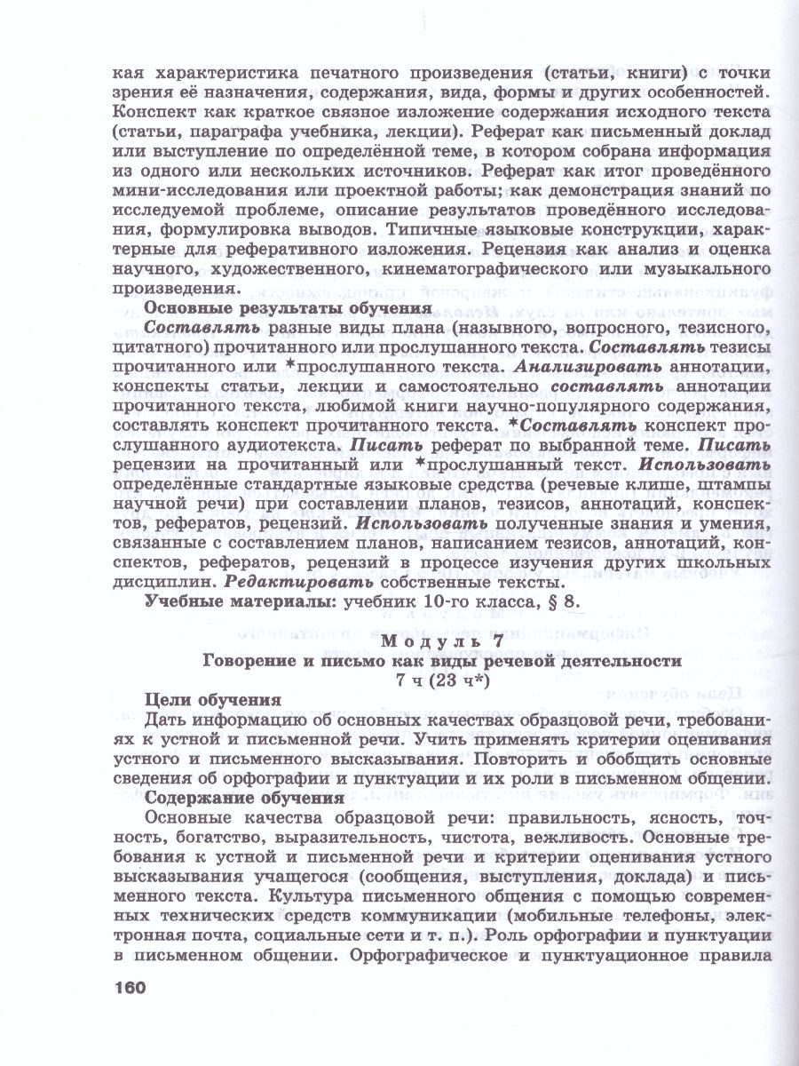 Русский язык 10-11 класс. Базовый и углубленный уровень. Методические рекомендации - Межрегиональный Центр «Глобус»