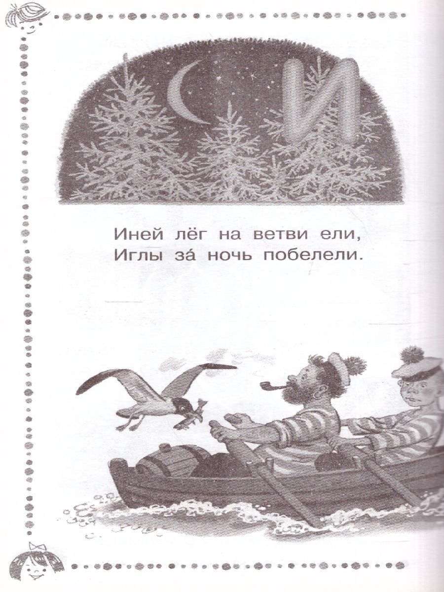 Стихи для чтения дома и в детском саду - Межрегиональный Центр «Глобус»