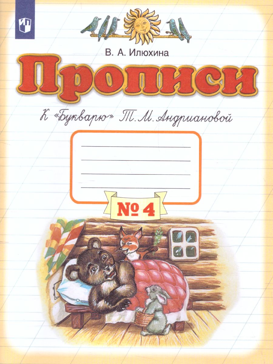 Прописи к Букварю Т. М. Андриановой 1 класс. В 4-х частях. Часть 4. ФГОС -  Межрегиональный Центр «Глобус»