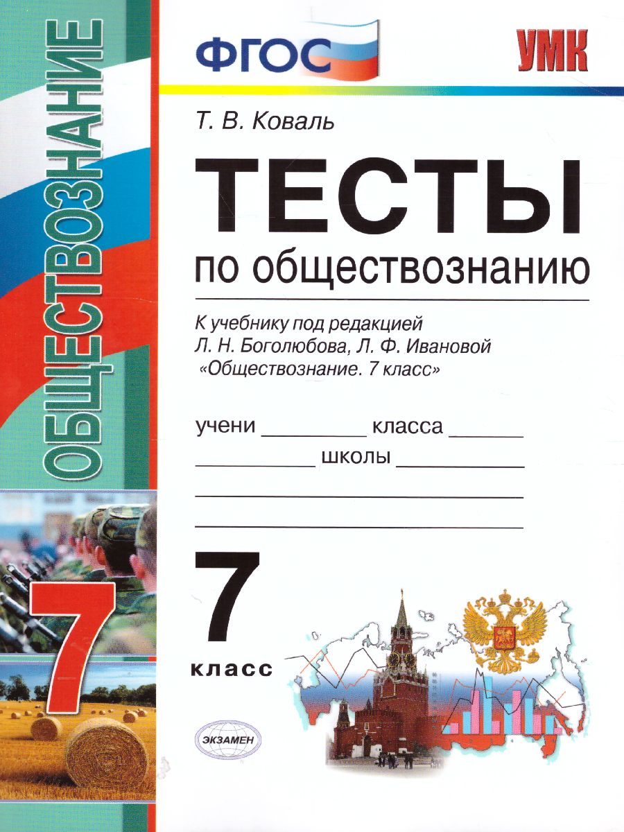 Обществознание 7 класс. Тесты. К учебнику Л.Н. Боголюбова. ФГОС -  Межрегиональный Центр «Глобус»