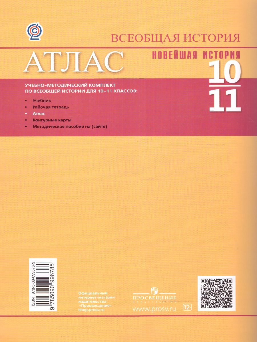 История. История Новейшего времени. Начало XX – начало XXI в. Атлас. 10-11  классы - Межрегиональный Центр «Глобус»