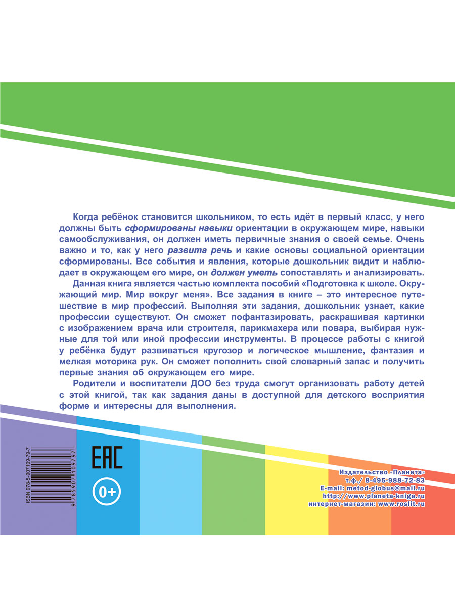 Мир вокруг меня. Профессии. Подготовка к школе - Межрегиональный Центр  «Глобус»