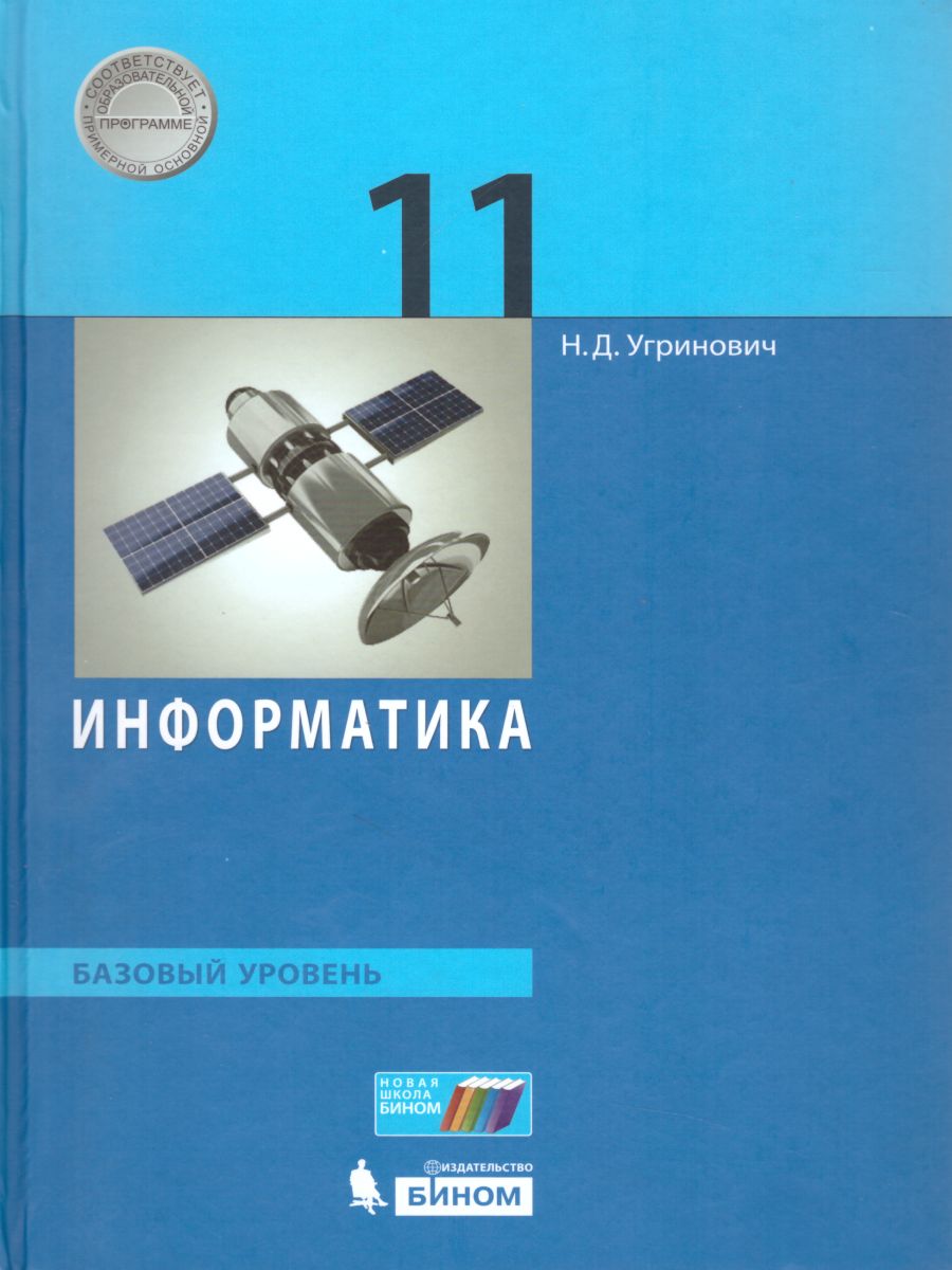 Информатика 11 класс. Базовый уровень. Учебник - Межрегиональный Центр  «Глобус»