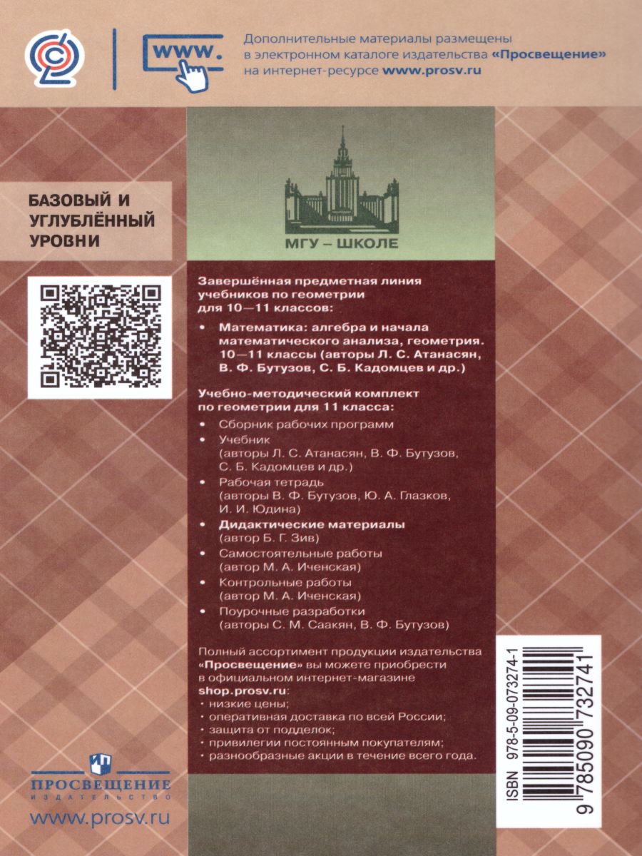 Геометрия 11 класс. Дидактические материалы. К учебнику Атанасяна -  Межрегиональный Центр «Глобус»