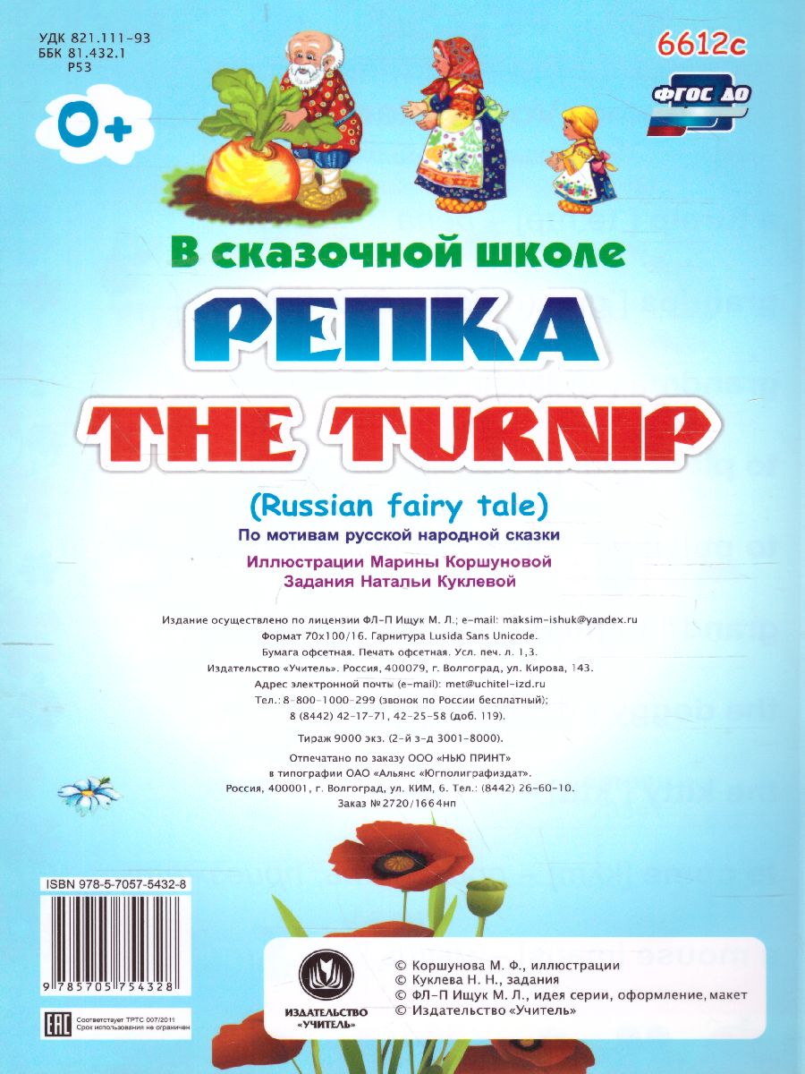 Репка. The turnip. Книжка для малышей на английском языке с переводом и  развивающими заданиями - Межрегиональный Центр «Глобус»