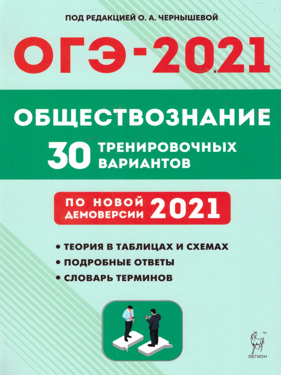 Обществознание. Подготовка к ОГЭ-2021. 9 класс. 30 тренировочных вар по  демоверсии 2021 г. - Межрегиональный Центр «Глобус»