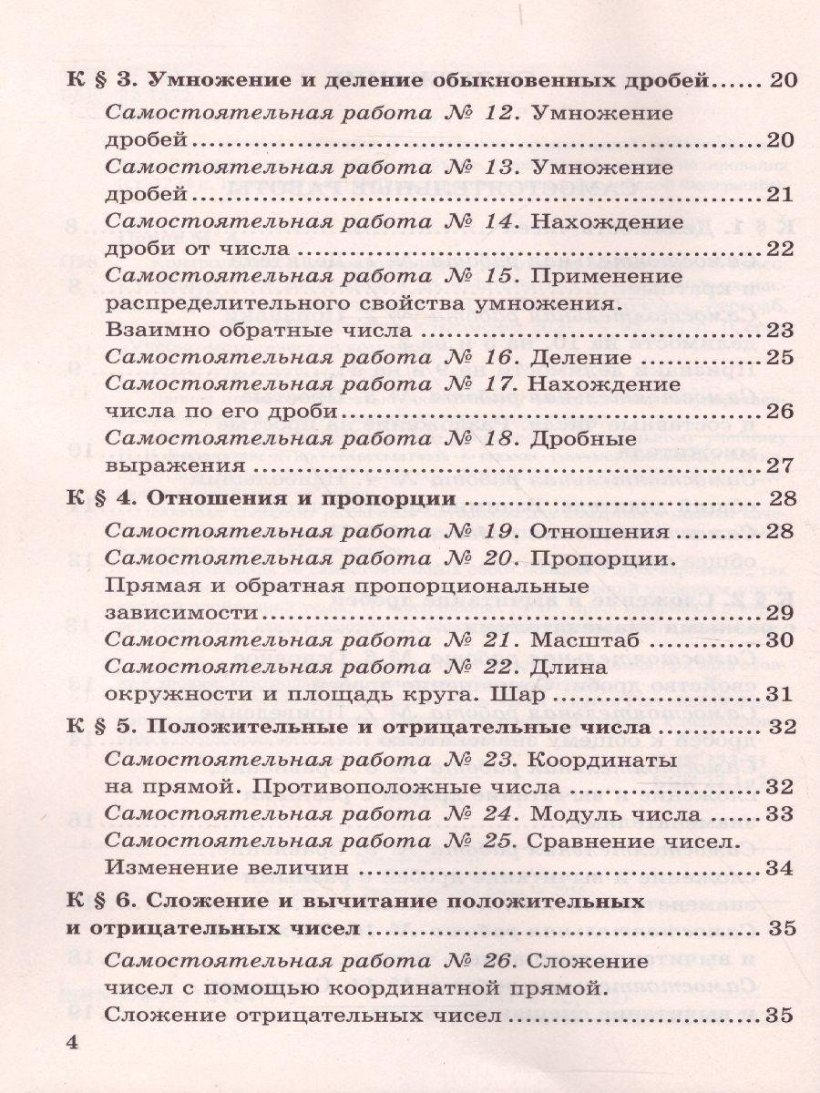 Математике 6 класс. Контрольные и самостоятельные работы. ФГОС -  Межрегиональный Центр «Глобус»