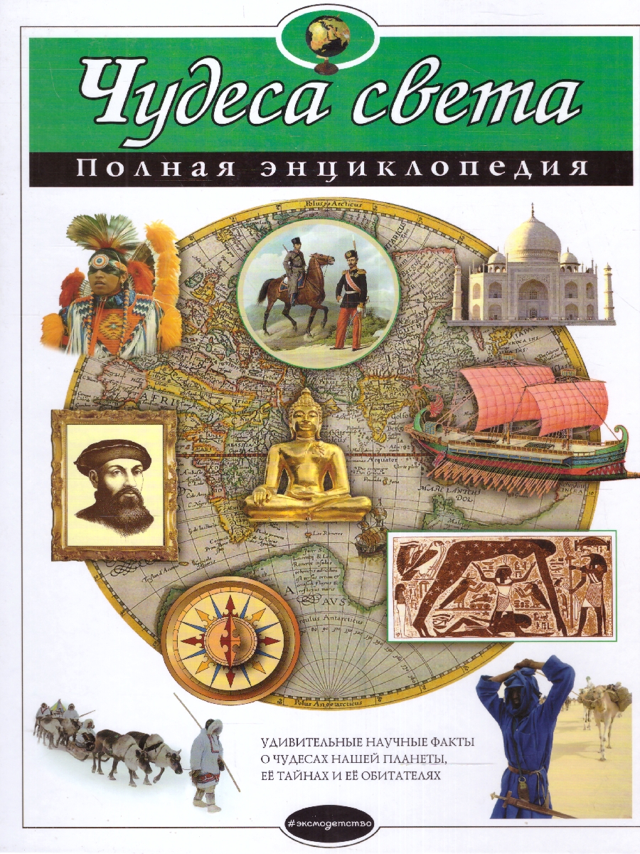 Чудеса света. Полная энциклопедия - Межрегиональный Центр «Глобус»