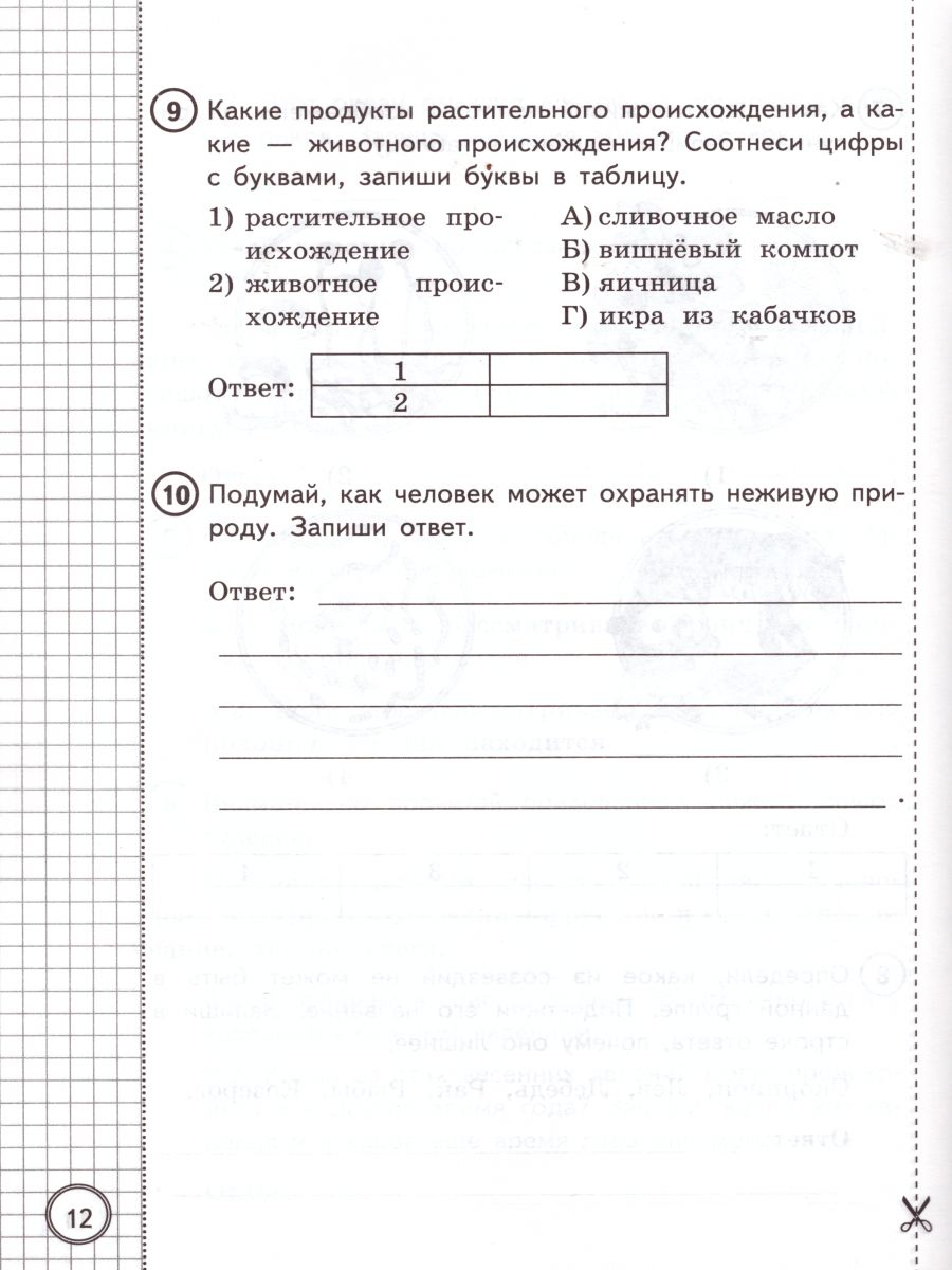 ВПР Окружающий мир 2 класс. Практикум по выполнению заданий. ФГОС -  Межрегиональный Центр «Глобус»