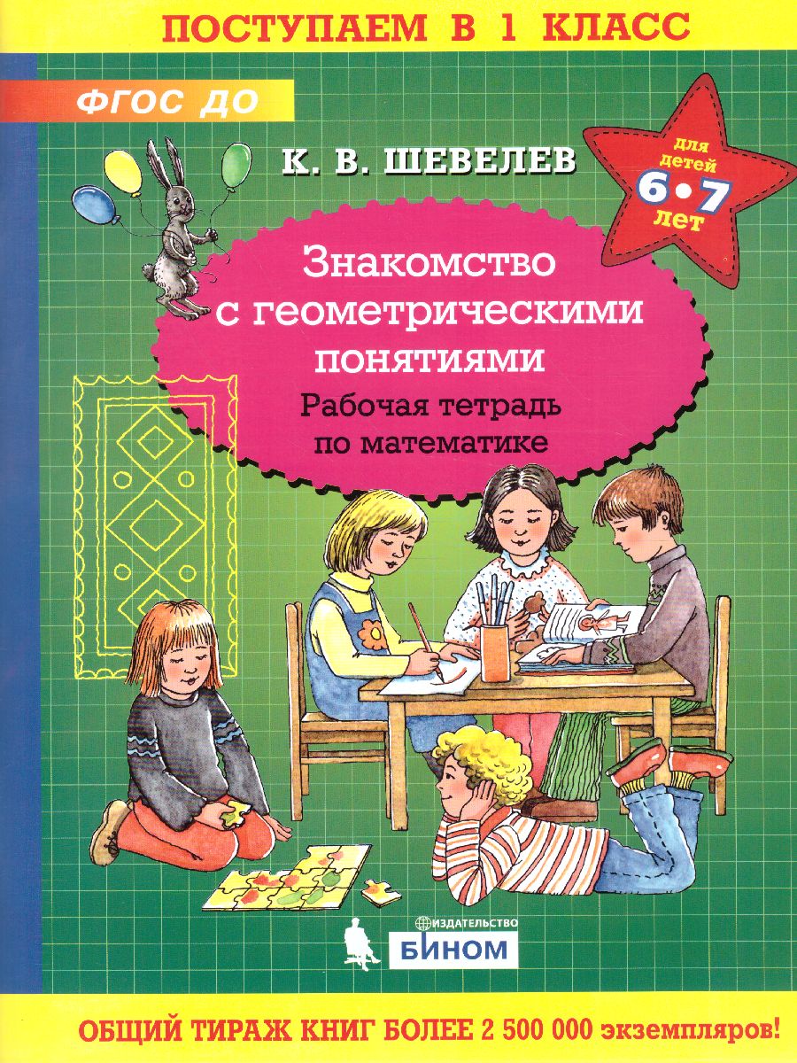 Знакомство с геометрическими понятиями. Рабочая тетрадь по математике -  Межрегиональный Центр «Глобус»